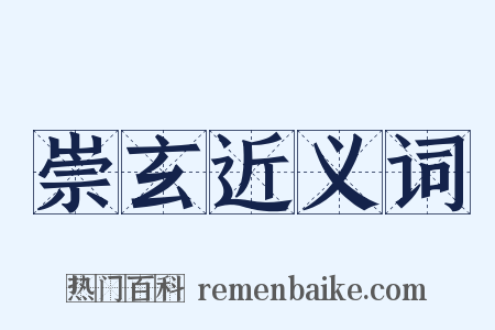 崇玄近义词是什么意思的图片